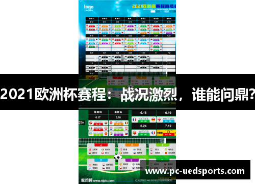 2021欧洲杯赛程：战况激烈，谁能问鼎？