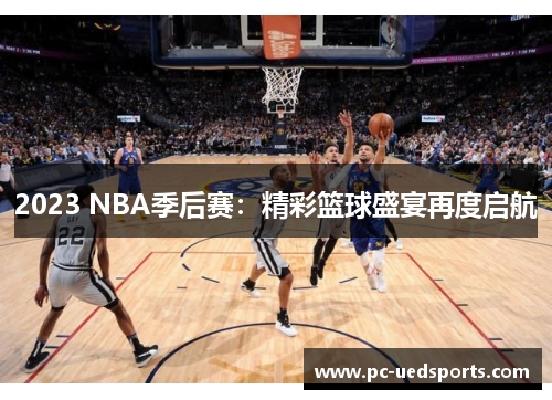 2023 NBA季后赛：精彩篮球盛宴再度启航