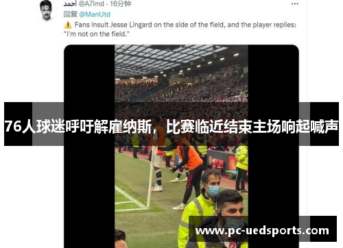 76人球迷呼吁解雇纳斯，比赛临近结束主场响起喊声