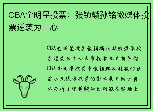 CBA全明星投票：张镇麟孙铭徽媒体投票逆袭为中心