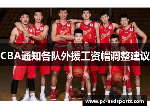 CBA通知各队外援工资帽调整建议