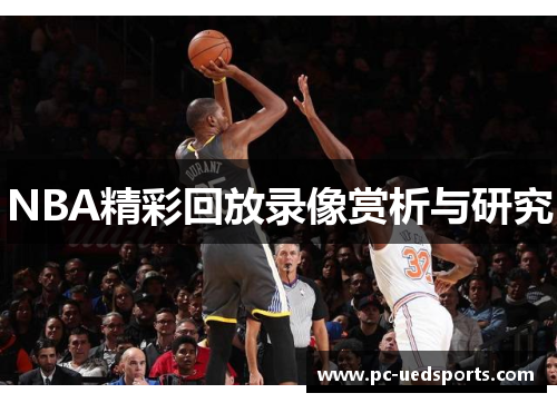 NBA精彩回放录像赏析与研究