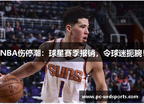NBA伤停潮：球星赛季报销，令球迷扼腕！