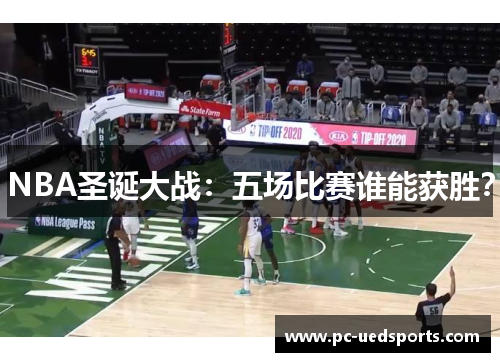 NBA圣诞大战：五场比赛谁能获胜？