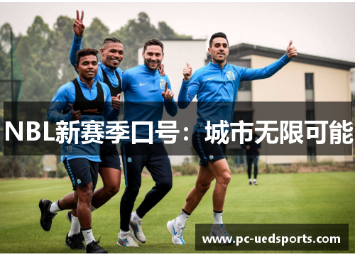NBL新赛季口号：城市无限可能