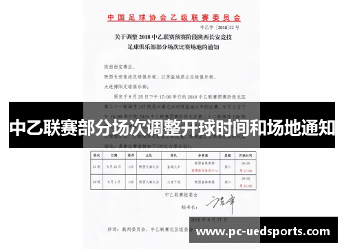 中乙联赛部分场次调整开球时间和场地通知
