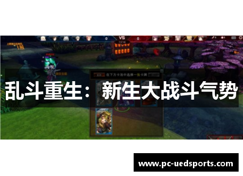 乱斗重生：新生大战斗气势