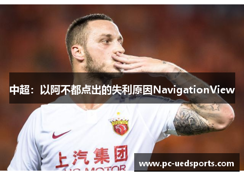 中超：以阿不都点出的失利原因NavigationView