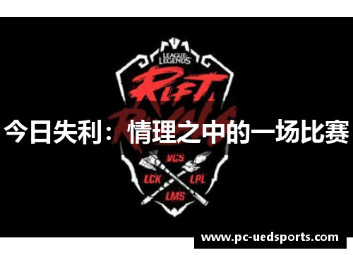 今日失利：情理之中的一场比赛