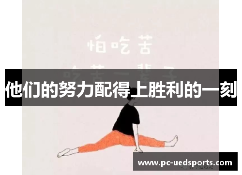 他们的努力配得上胜利的一刻