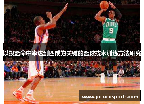 以投篮命中率达到四成为关键的篮球技术训练方法研究