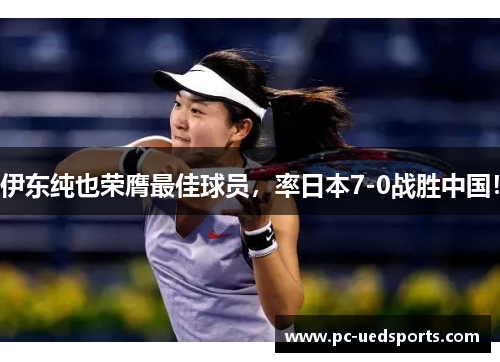 伊东纯也荣膺最佳球员，率日本7-0战胜中国！