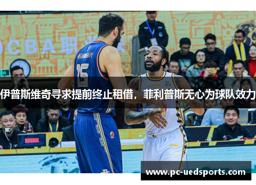 伊普斯维奇寻求提前终止租借，菲利普斯无心为球队效力