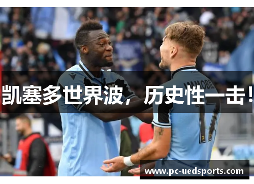 凯塞多世界波，历史性一击！