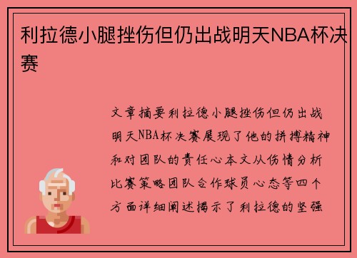 利拉德小腿挫伤但仍出战明天NBA杯决赛