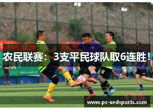 农民联赛：3支平民球队取6连胜！