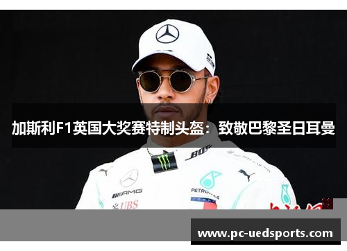 加斯利F1英国大奖赛特制头盔：致敬巴黎圣日耳曼