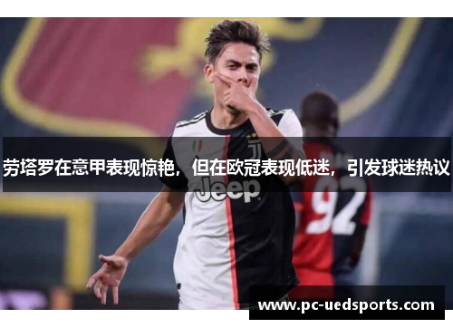 劳塔罗在意甲表现惊艳，但在欧冠表现低迷，引发球迷热议
