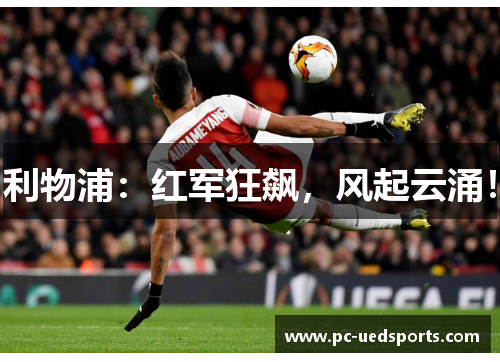 利物浦：红军狂飙，风起云涌！