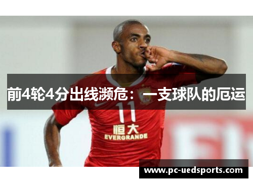 前4轮4分出线濒危：一支球队的厄运