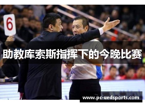 助教库索斯指挥下的今晚比赛