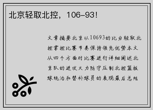 北京轻取北控，106-93！