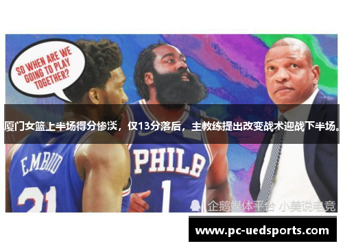 厦门女篮上半场得分惨淡，仅13分落后，主教练提出改变战术迎战下半场。