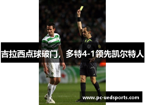 吉拉西点球破门，多特4-1领先凯尔特人