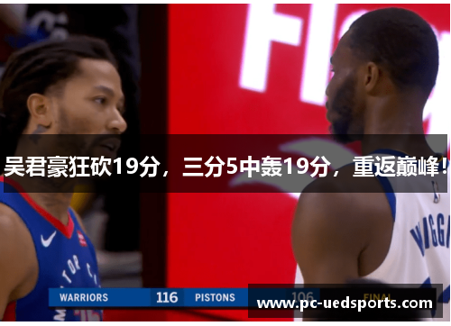 吴君豪狂砍19分，三分5中轰19分，重返巅峰！