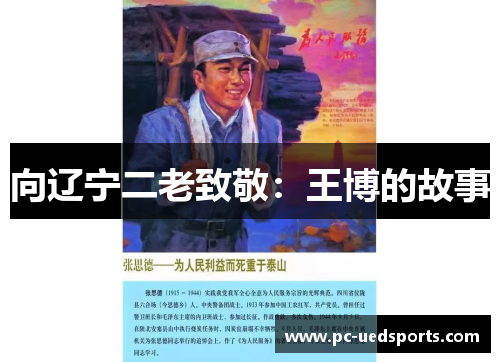 向辽宁二老致敬：王博的故事
