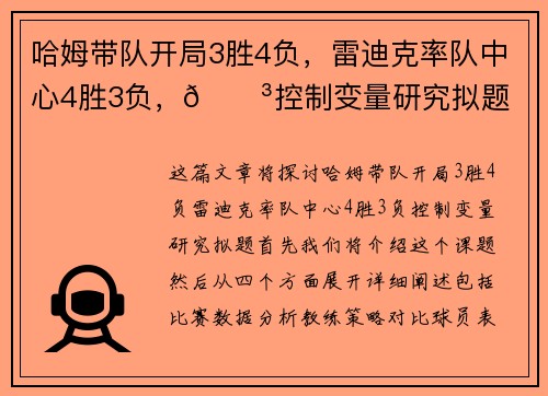 哈姆带队开局3胜4负，雷迪克率队中心4胜3负，😳控制变量研究拟题