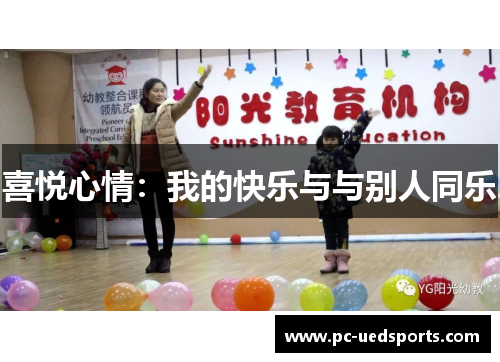 喜悦心情：我的快乐与与别人同乐