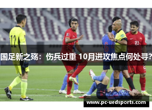 国足新之殇：伤兵过重 10月进攻焦点何处寻？