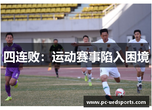 四连败：运动赛事陷入困境