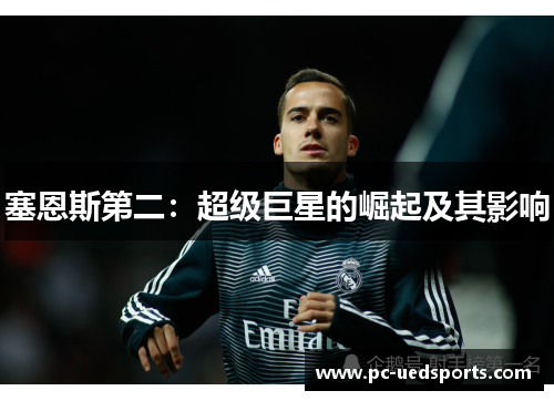 塞恩斯第二：超级巨星的崛起及其影响