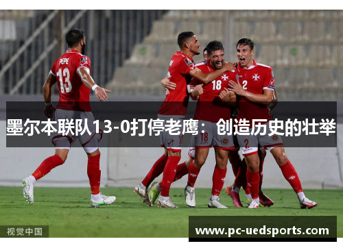 墨尔本联队13-0打停老鹰：创造历史的壮举