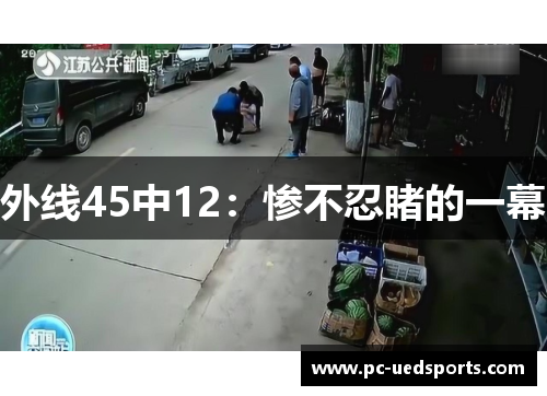 外线45中12：惨不忍睹的一幕