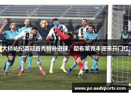 大桥祐纪英冠首秀替补进球，助布莱克本迎来开门红