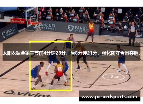 太阳&掘金第三节前4分钟28分，后8分钟21分，强化防守合围夺胜。