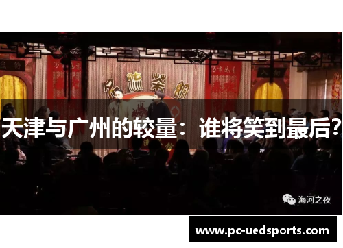 天津与广州的较量：谁将笑到最后？