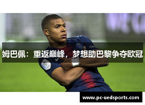 姆巴佩：重返巅峰，梦想助巴黎争夺欧冠
