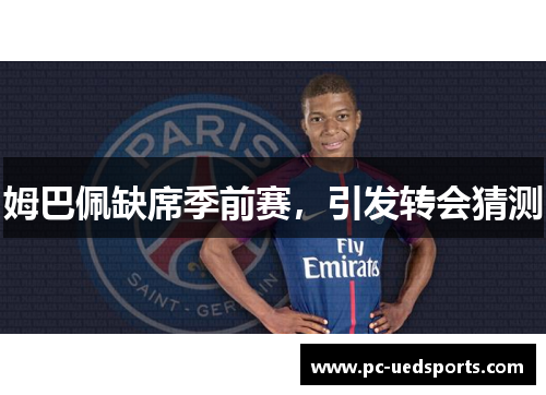 姆巴佩缺席季前赛，引发转会猜测