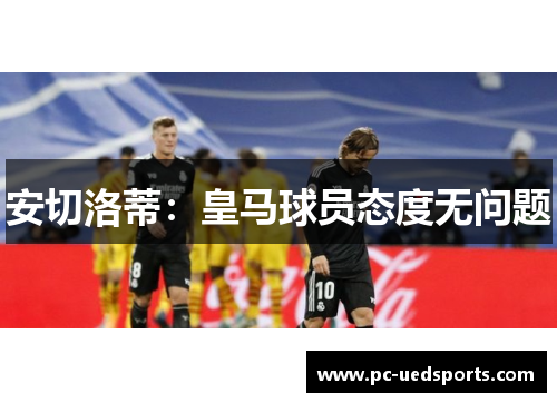 安切洛蒂：皇马球员态度无问题