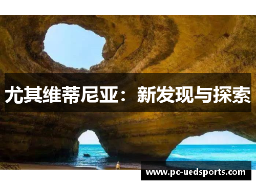 尤其维蒂尼亚：新发现与探索