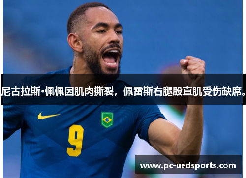 尼古拉斯·佩佩因肌肉撕裂，佩雷斯右腿股直肌受伤缺席。