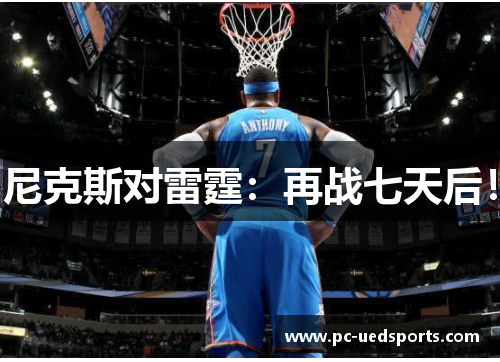 尼克斯对雷霆：再战七天后！