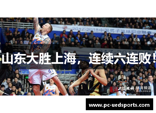 山东大胜上海，连续六连败！