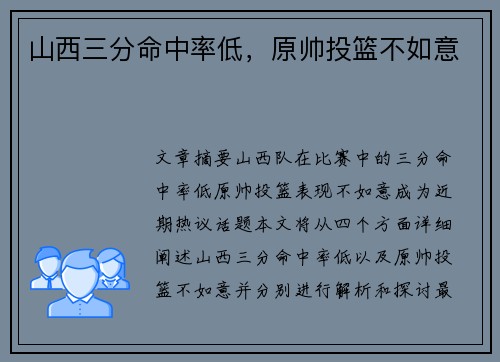 山西三分命中率低，原帅投篮不如意