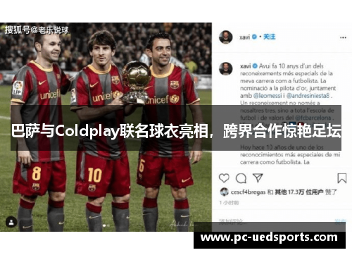 巴萨与Coldplay联名球衣亮相，跨界合作惊艳足坛