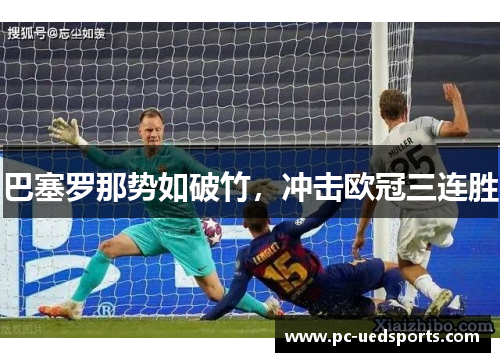 巴塞罗那势如破竹，冲击欧冠三连胜